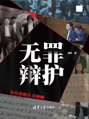 cover image of 无罪辩护